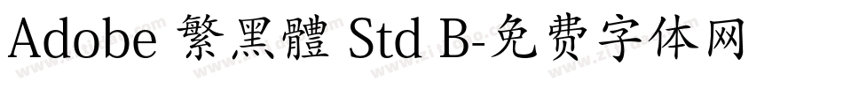 Adobe 繁黑體 Std B字体转换